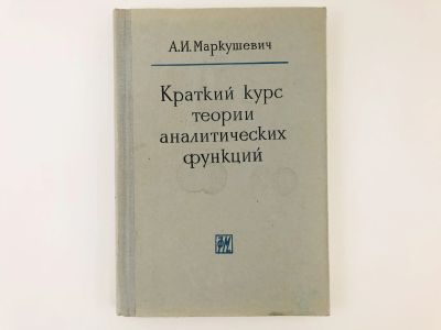 Лот: 23279035. Фото: 1. Краткий курс теории аналитических... Физико-математические науки