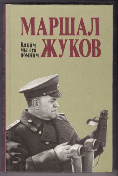 Лот: 23440406. Фото: 1. Маршал Жуков. Каким мы его помним. Мемуары, биографии