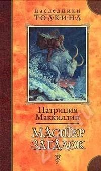 Лот: 600330. Фото: 1. Патриция Маккиллип "Мастер загадок... Художественная