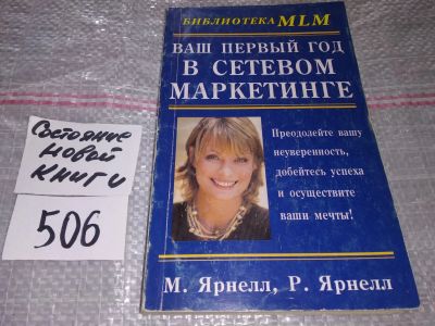 Лот: 16505126. Фото: 1. Ваш первый год в сетевом маркетинге... Реклама, маркетинг