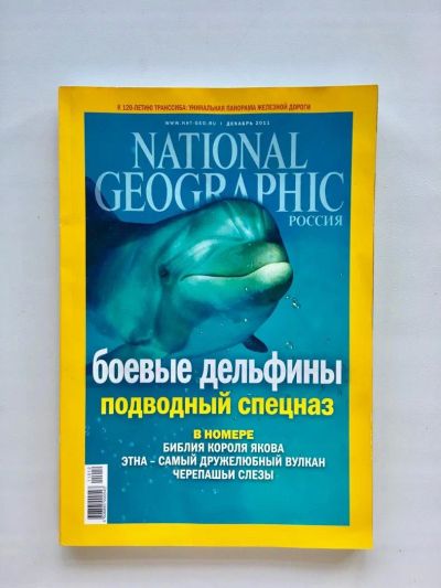 Лот: 9891574. Фото: 1. Журналы National Geographic. Другое (журналы, газеты, каталоги)