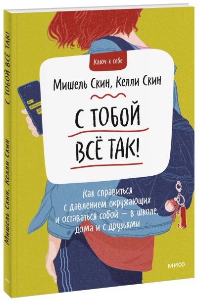 Лот: 24464462. Фото: 1. С тобой все так!. Художественная для детей