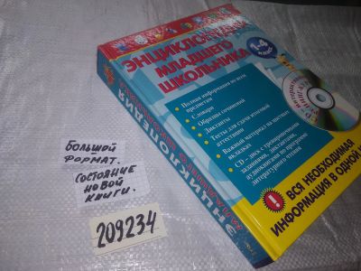 Лот: 20969648. Фото: 1. (209234) Энциклопедия младшего... Познавательная литература