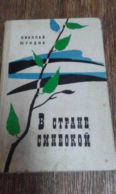 Лот: 9591621. Фото: 1. Николай Шундик. Художественная
