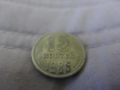 Лот: 4837622. Фото: 1. Монета 15 (пятнадцать) копеек... Россия и СССР 1917-1991 года