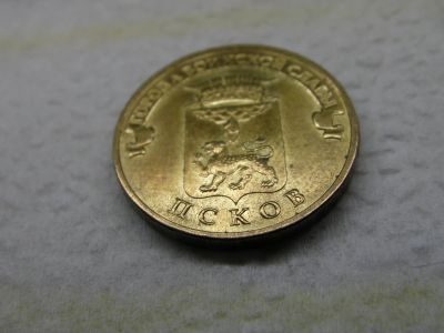 Лот: 14827647. Фото: 1. 10 руб. Псков. Россия после 1991 года