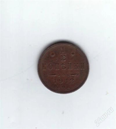 Лот: 779923. Фото: 1. 1/2 копейки 1912 год. Медь. Николай... Россия до 1917 года
