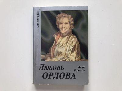 Лот: 23295558. Фото: 1. Любовь Орлова в гриме и без грима... Другое (искусство, культура)