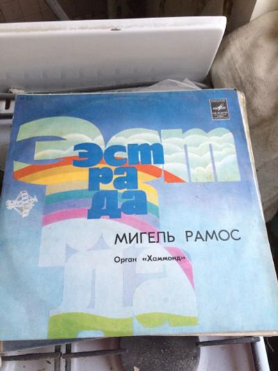 Лот: 10510545. Фото: 1. Виниловая пластинка Эстрада Мигель... Аудиозаписи