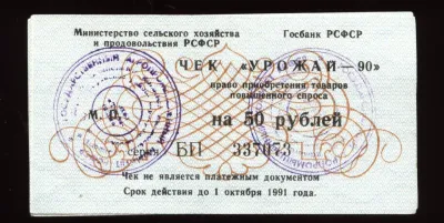 Лот: 19898114. Фото: 1. чек Урожай - 90 * * СССР * 50... Документы, ценные бумаги, письма