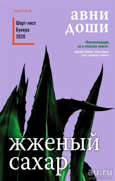 Лот: 18047420. Фото: 1. "Жженый сахар" Доши А. Художественная