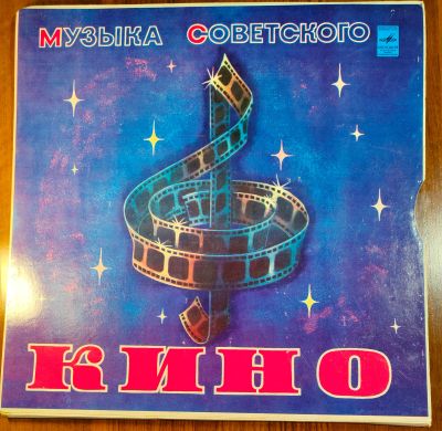 Лот: 25649394. Фото: 1. Музыка советского кино. 2LP. Аудиозаписи