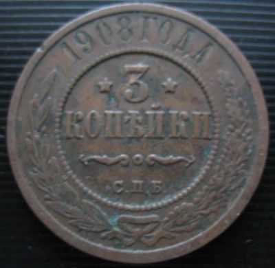 Лот: 5320044. Фото: 1. 3 копейки * 1908 год *. Россия до 1917 года