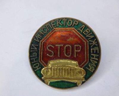 Лот: 18438561. Фото: 1. №1 знак юид юный инспектор движения... Сувенирные