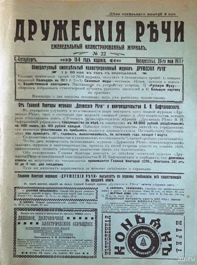 Лот: 18485676. Фото: 1. Журнал "Дружеские речи... Книги