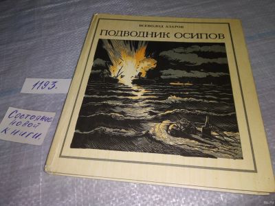 Лот: 18486521. Фото: 1. Азаров Всеволод Подводник Осипов... Художественная для детей