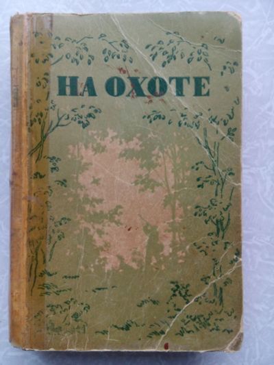 Лот: 14916238. Фото: 1. На охоте (сборник рассказов 1949... Охота, рыбалка