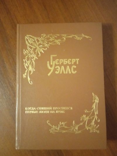 Лот: 14959161. Фото: 1. Герберт Уэллс "Когда спящий проснется... Художественная