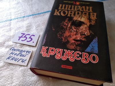 Лот: 17942047. Фото: 1. (1092367)Конран Ширли. Кружево... Художественная