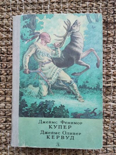 Лот: 19809281. Фото: 1. Д. Купер. Последний из могикан... Книги