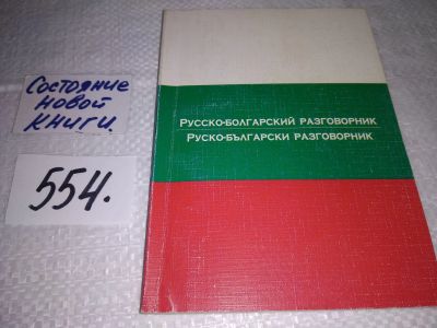 Лот: 17922503. Фото: 1. Лазарева Е.И. Русско- болгарский... Словари