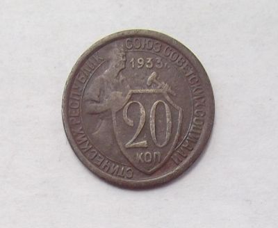Лот: 11648790. Фото: 1. 20 копеек 1933 (много монет СССР... Россия и СССР 1917-1991 года