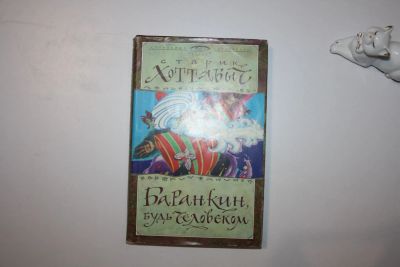 Лот: 23606064. Фото: 1. Старик Хоттабыч. Баранкин, будь... Художественная для детей