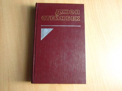 Лот: 4002779. Фото: 1. Джон Стейнбек - два романа. Художественная