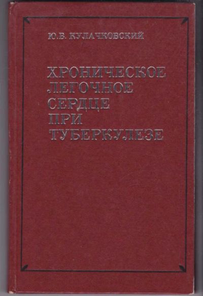 Лот: 23441332. Фото: 1. Хроническое легочное сердце при... Традиционная медицина