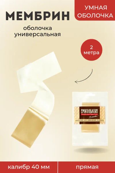 Лот: 20988021. Фото: 1. Оболочка Мембрин 40мм, прямая... Другое (продукты)