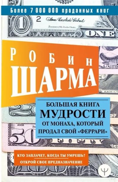 Лот: 18098706. Фото: 1. "Большая книга мудрости от монаха... Психология