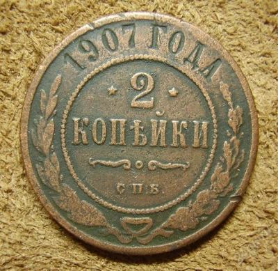 Лот: 1295150. Фото: 1. 2 копейки 1907 (161). Россия до 1917 года
