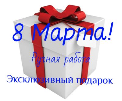 Лот: 9133185. Фото: 1. Подарок на 8 марта! Ручная работа... Подарки на 8 марта
