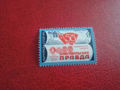Лот: 24904486. Фото: 1. 1975 г, 50-летие газеты Комсомольская... Марки