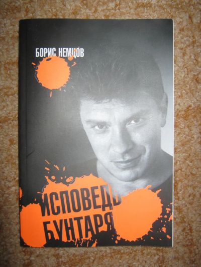 Лот: 8719189. Фото: 1. Последняя книга Немцова "Исповедь... Мемуары, биографии