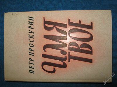 Лот: 1251021. Фото: 1. Петр Проскурин "Имя твое". Художественная