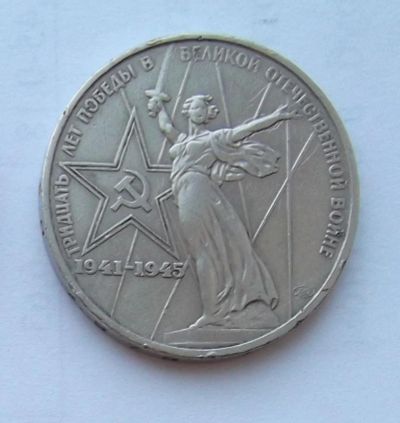 Лот: 6072227. Фото: 1. 1 рубль 1975г 30 лет победы. Россия и СССР 1917-1991 года
