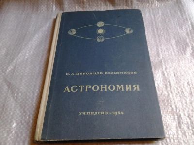 Лот: 5740208. Фото: 1. Астрономия. Учебник для 10-го... Физико-математические науки