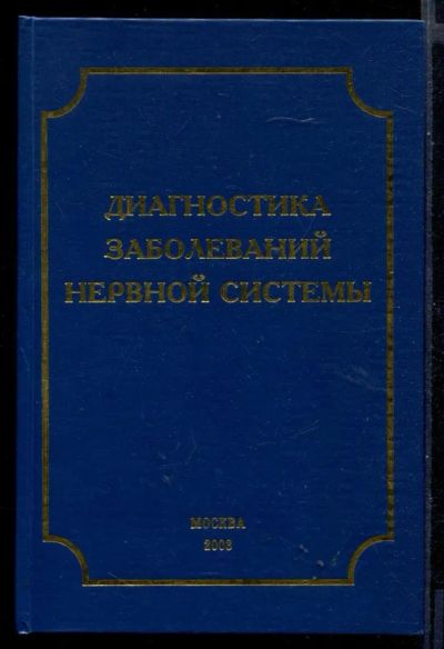 Лот: 23430782. Фото: 1. Диагностика заболеваний нервной... Традиционная медицина