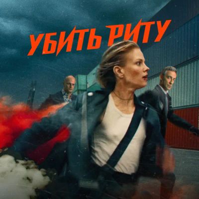 Лот: 24290983. Фото: 1. Убить Риту. Видеозаписи, фильмы