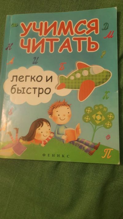 Лот: 19834122. Фото: 1. Книга учимся читать. Книги для родителей
