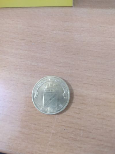 Лот: 19984692. Фото: 1. 10 рублей 2012 Туапсе. Россия после 1991 года