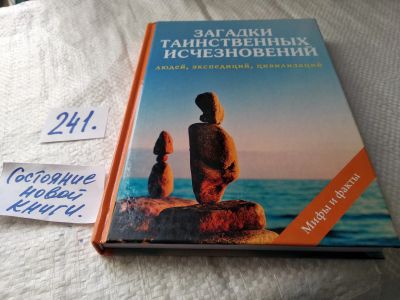 Лот: 17656119. Фото: 1. оз...(05..027) Загадки таинственных... Религия, оккультизм, эзотерика