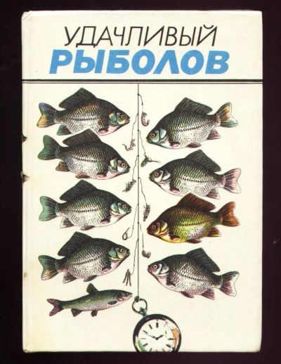 Лот: 9756518. Фото: 1. Удачливый рыболов * 1986 год издания... Другое (рыбалка)