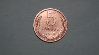 Лот: 24618693. Фото: 1. СССР 5 копеек 1977. Россия и СССР 1917-1991 года