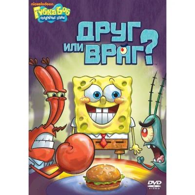 Лот: 24475541. Фото: 1. DVD-видеодиск ND Play Губка Боб... CD, DVD, BluRay