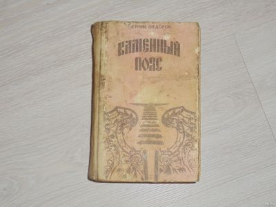 Лот: 14944856. Фото: 1. Книга: Е.Федоров - Каменный пояс... Художественная