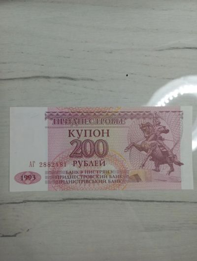 Лот: 20269801. Фото: 1. 200 рублей 1993 купон Приднестровье. Европа