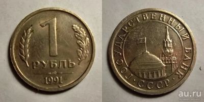 Лот: 13138803. Фото: 1. 1 рубль 1991 года. ЛМД. ГКЧП. Россия и СССР 1917-1991 года