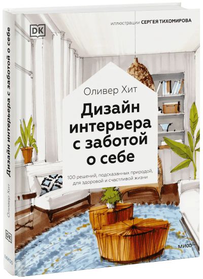 Лот: 24465021. Фото: 1. Дизайн интерьера с заботой о себе. Художественная